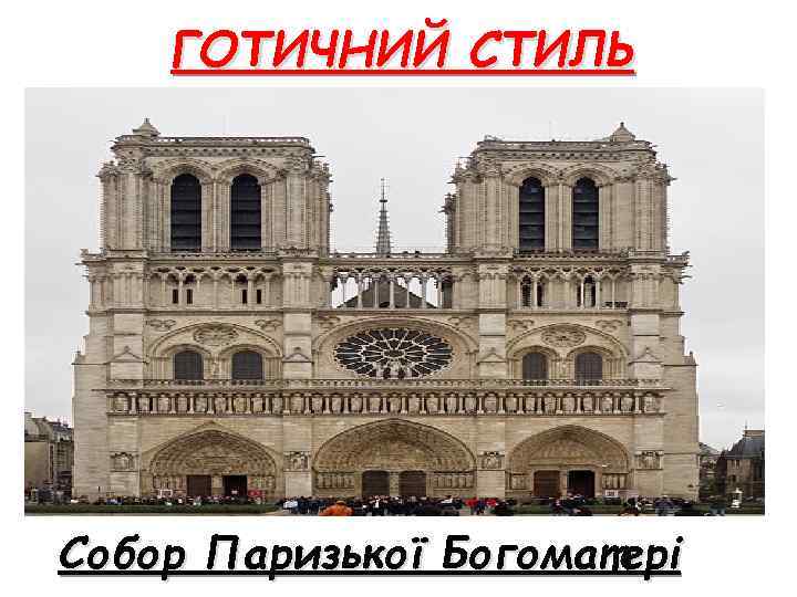 ГОТИЧНИЙ СТИЛЬ Собор Паризької Богоматері 