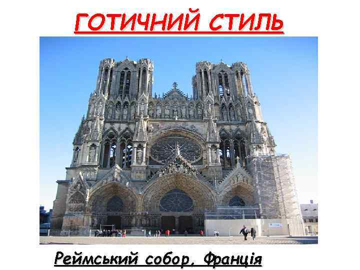 ГОТИЧНИЙ СТИЛЬ Реймський собор, Франція 