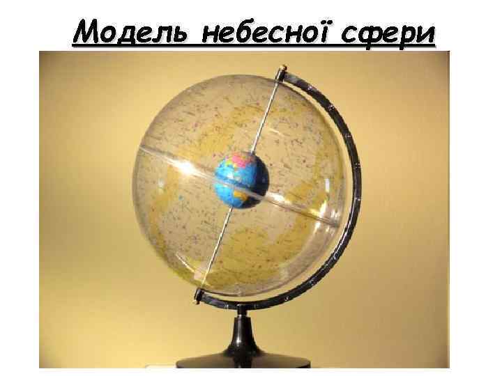Модель небесної сфери 