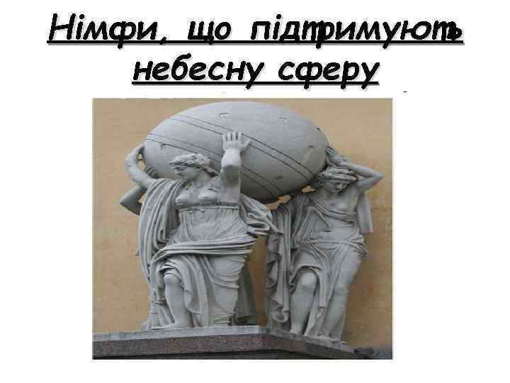 Німфи, що підтримують небесну сферу 