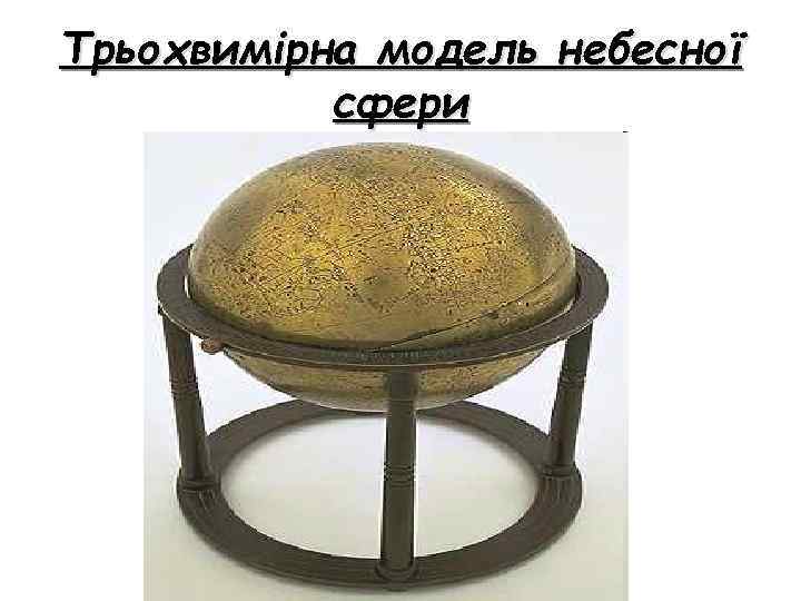 Трьохвимірна модель небесної сфери 