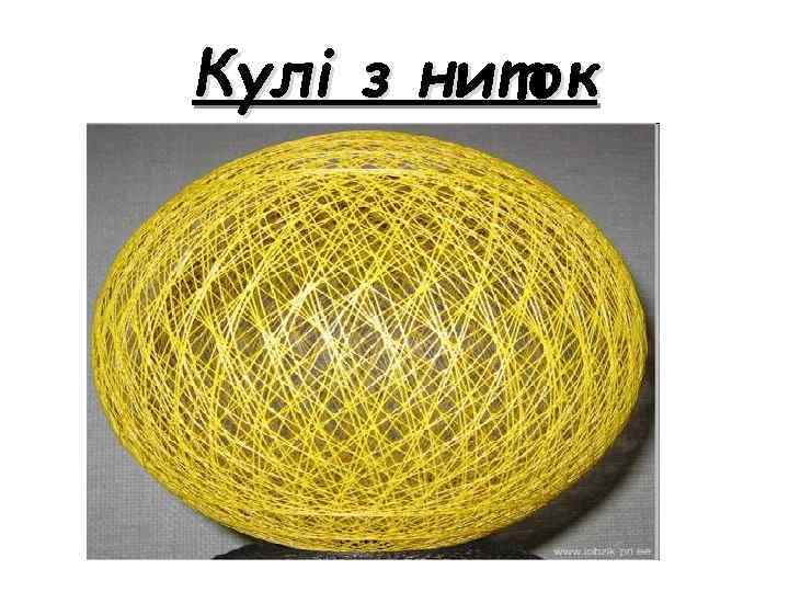 Кулі з ниток 