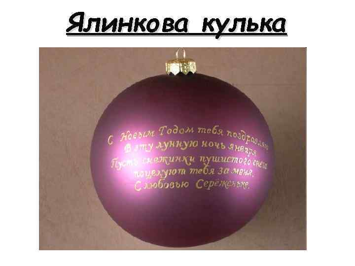 Ялинкова кулька 