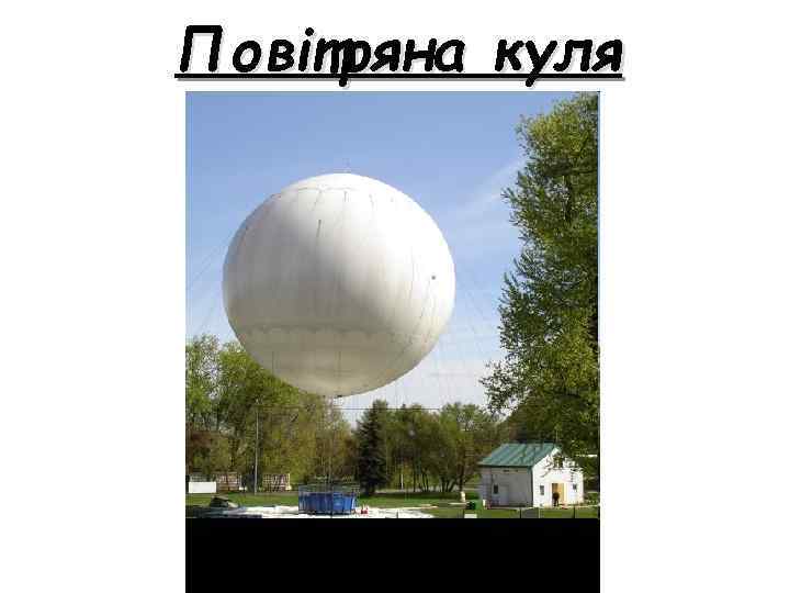 Повітряна куля 