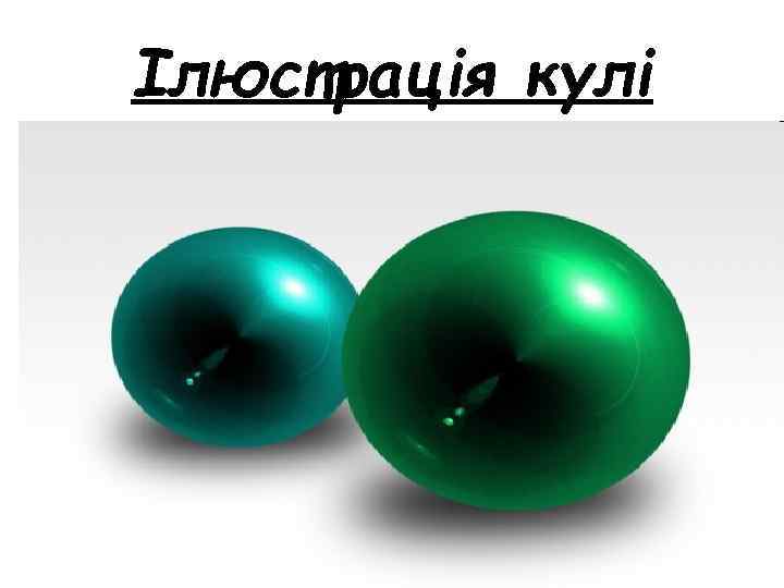 Ілюстрація кулі 