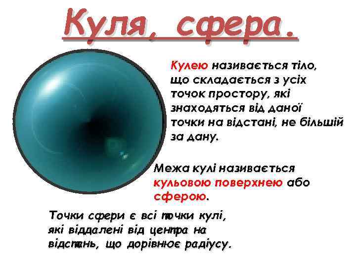 Куля, сфера. Кулею називається тіло, що складається з усіх точок простору, які знаходяться від