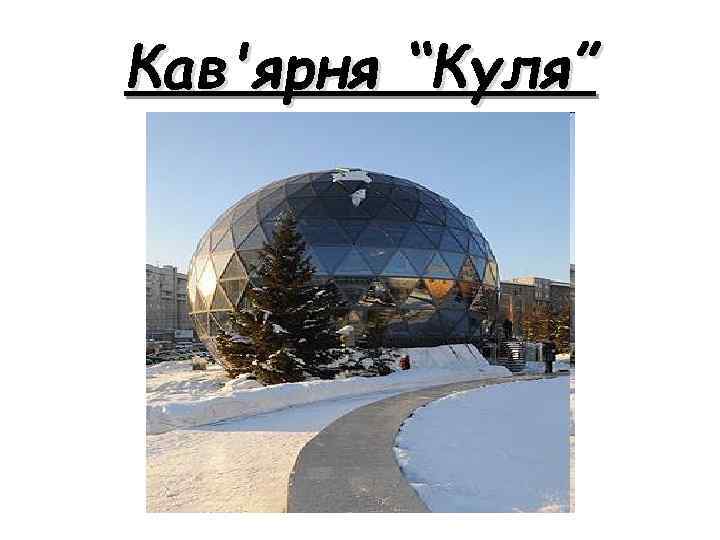 Кав'ярня “Куля” 