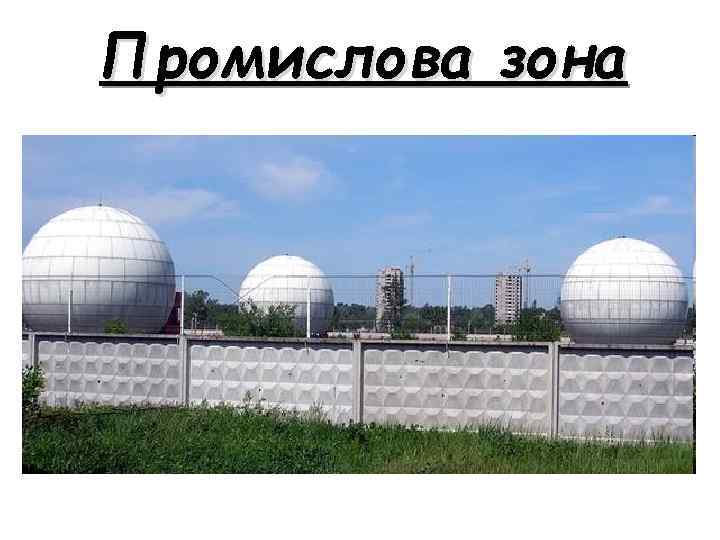 Промислова зона 