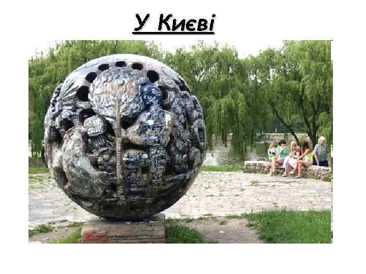 У Києві 