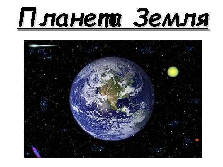 Планета Земля 