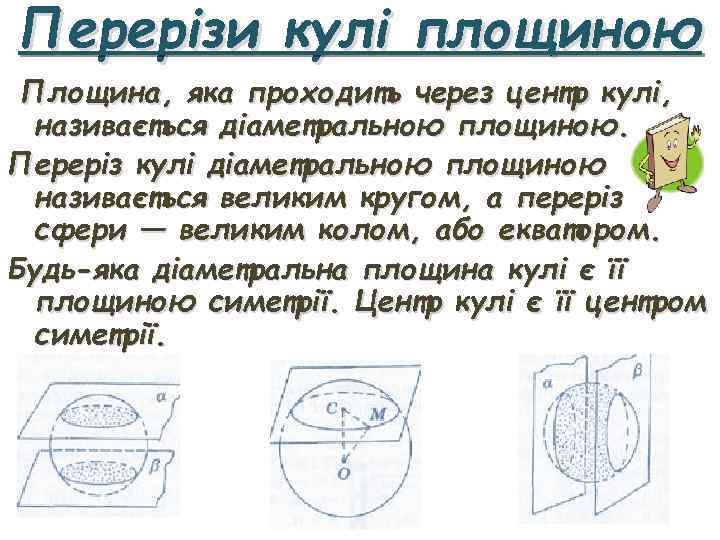 Перерізи кулі площиною Площина, яка проходить через центр кулі, називається діаметральною площиною. Переріз кулі