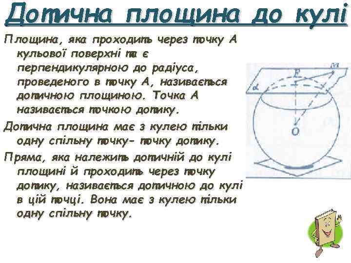 Дотична площина до кулі Площина, яка проходить через точку А кульової поверхні та є