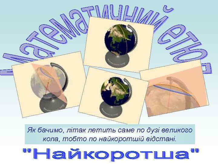 Як бачимо, літак летить саме по дузі великого кола, тобто по найкоротшій відстані. 