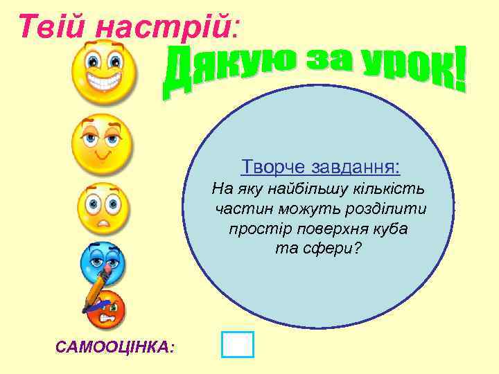 Твій настрій: Творче завдання: На яку найбільшу кількість частин можуть розділити простір поверхня куба