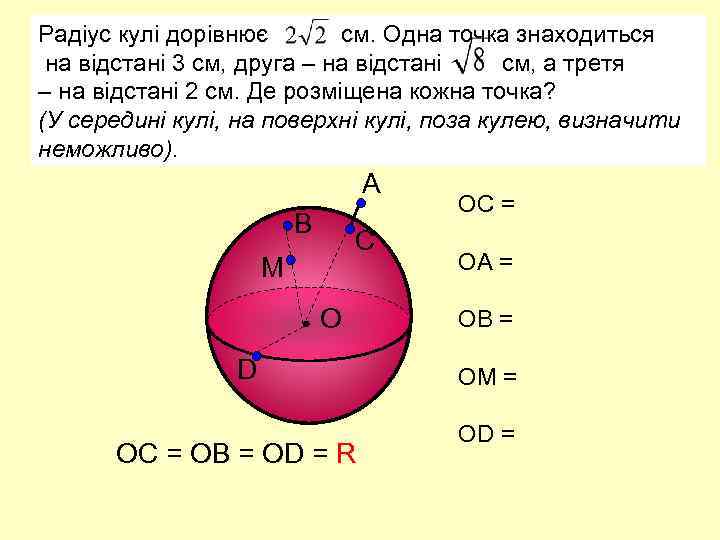 Радіус кулі дорівнює см. Одна точка знаходиться на відстані 3 см, друга – на