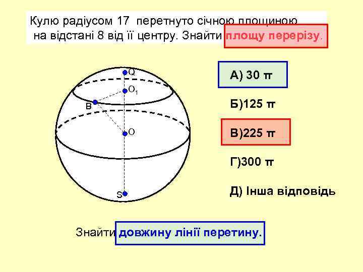Кулю радіусом 17 перетнуто січною площиною на відстані 8 від її центру. Знайти площу