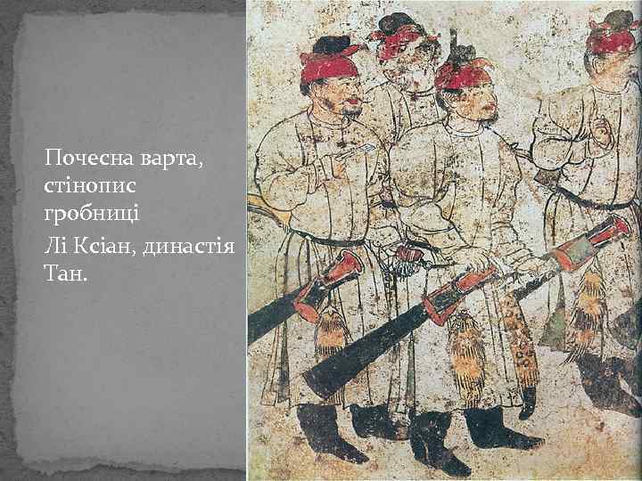 Почесна варта, стінопис гробниці Лі Ксіан, династія Тан. 