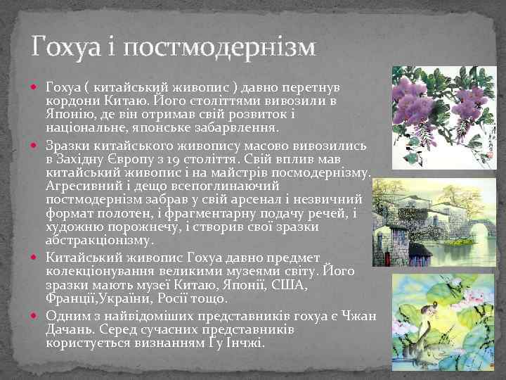 Гохуа і постмодернізм Гохуа ( китайський живопис ) давно перетнув кордони Китаю. Його століттями