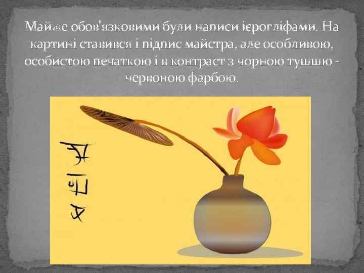 Майже обов'язковими були написи ієрогліфами. На картині ставився і підпис майстра, але особливою, особистою