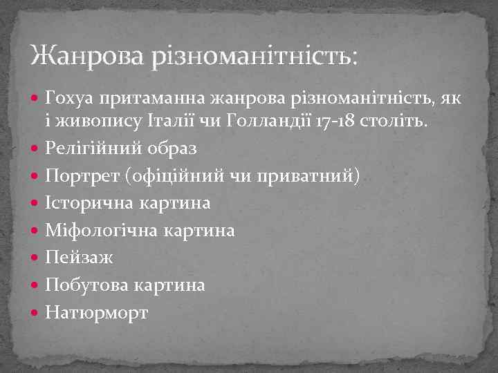 Жанрова різноманітність: Гохуа притаманна жанрова різноманітність, як і живопису Італії чи Голландії 17 -18