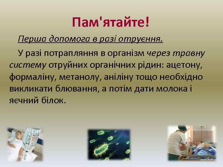 Пам'ятайте! Перша допомога в разі отруєння. У разі потрапляння в організм через травну систему