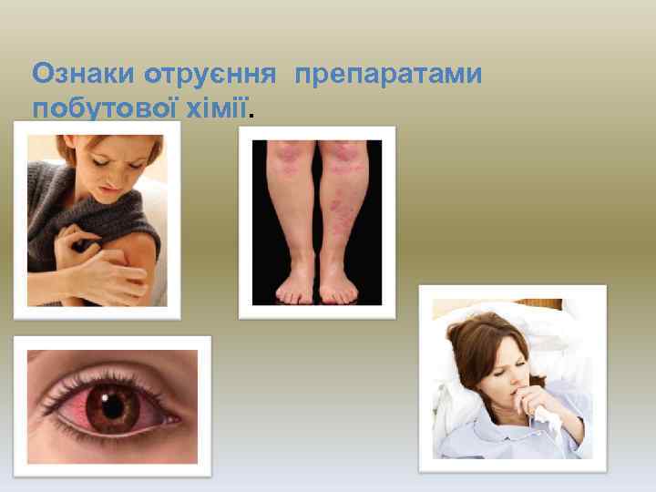 Ознаки отруєння препаратами побутової хімії. 