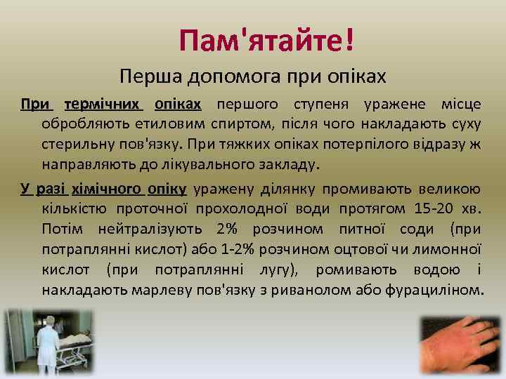Пам'ятайте! Перша допомога при опіках При термічних опіках першого ступеня уражене місце обробляють етиловим