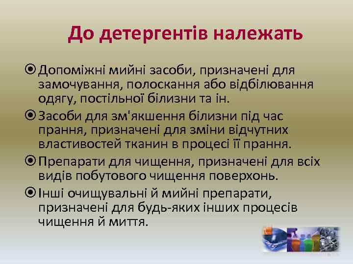 До детергентів належать Допоміжні мийні засоби, призначені для замочування, полоскання або відбілювання одягу, постільної