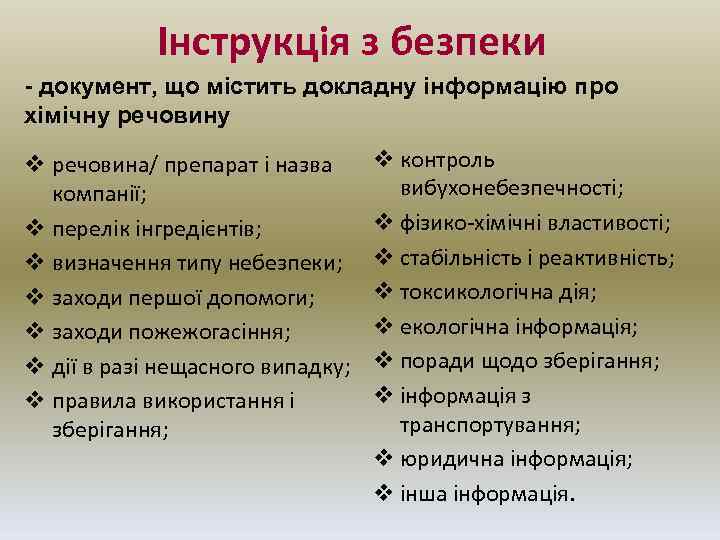 Інструкція з безпеки - документ, що містить докладну інформацію про хімічну речовину v речовина/