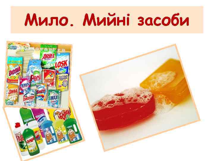 Мило. Мийні засоби 
