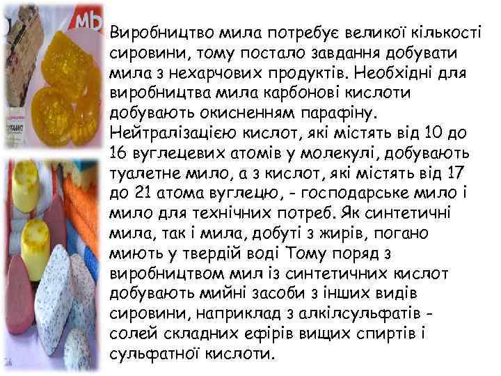Виробництво мила потребує великої кількості сировини, тому постало завдання добувати мила з нехарчових продуктів.