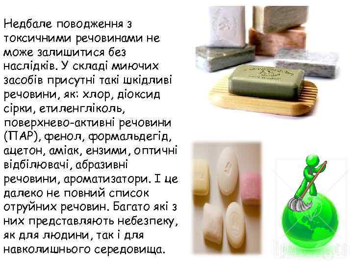Недбале поводження з токсичними речовинами не може залишитися без наслідків. У складі миючих засобів