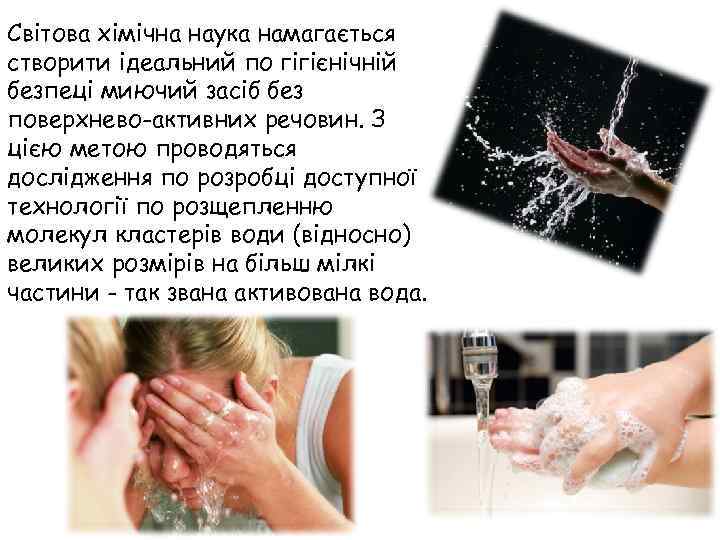 Світова хімічна наука намагається створити ідеальний по гігієнічній безпеці миючий засіб без поверхнево-активних речовин.