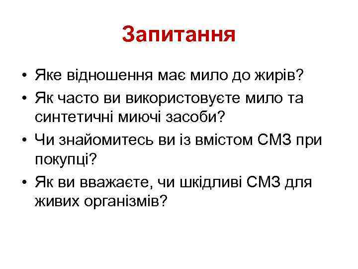Запитання • Яке відношення має мило до жирів? • Як часто ви використовуєте мило