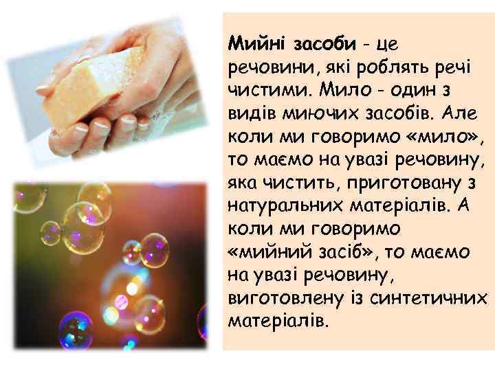 Мийні засоби - це речовини, які роблять речі чистими. Мило - один з видів
