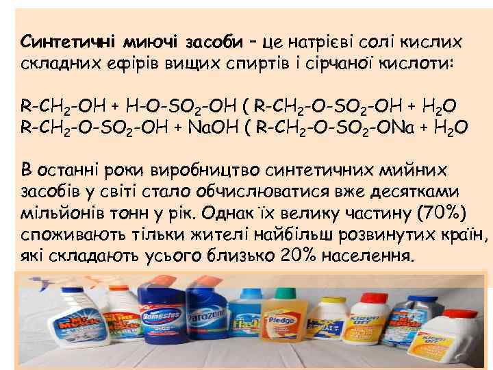 Синтетичні миючі засоби – це натрієві солі кислих складних ефірів вищих спиртів і сірчаної