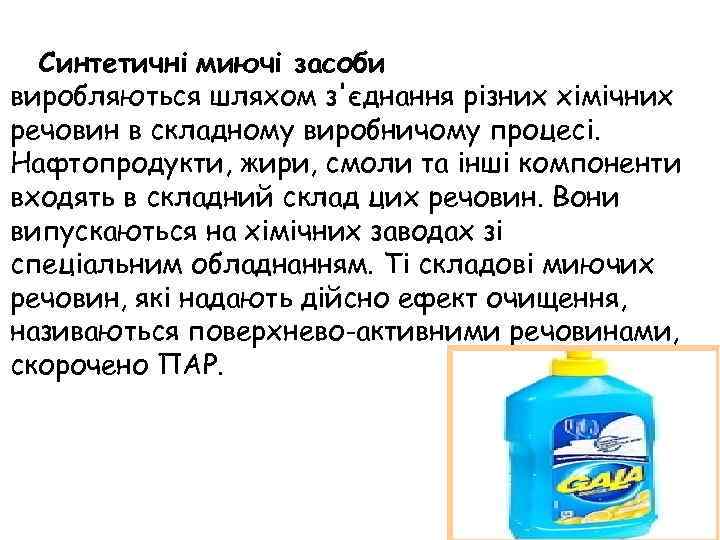 Синтетичні миючі засоби виробляються шляхом з'єднання різних хімічних речовин в складному виробничому процесі. Нафтопродукти,