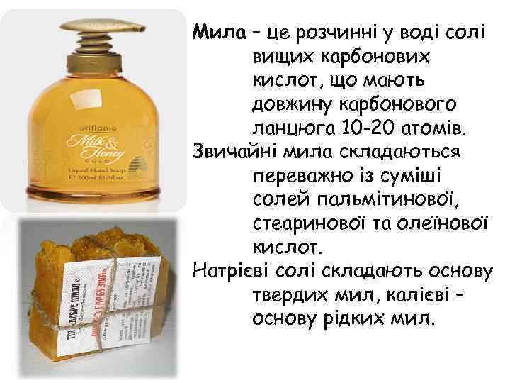 Мила – це розчинні у воді солі вищих карбонових кислот, що мають довжину карбонового