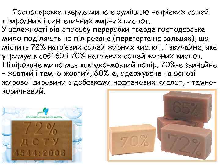 Господарське тверде мило є сумішшю натрієвих солей природних і синтетичних жирних кислот. У залежності