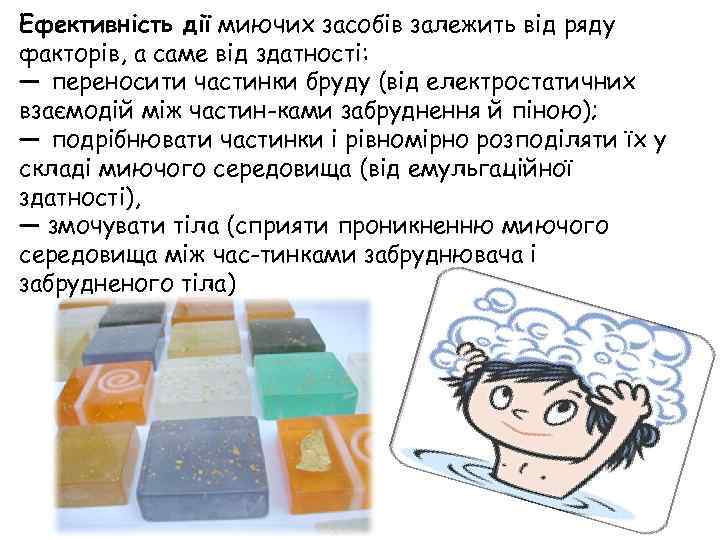 Ефективність дії миючих засобів залежить від ряду факторів, а саме від здатності: — переносити