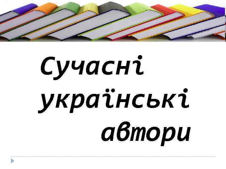 Сучасні українські автори 