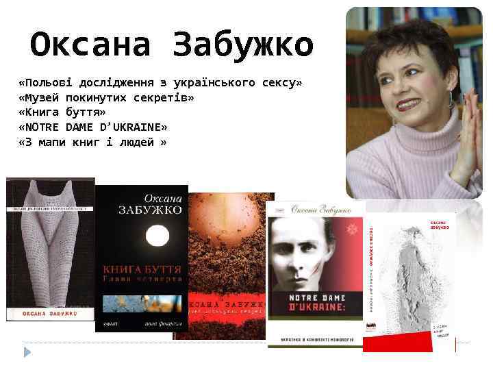 Оксана Забужко «Польові дослідження з українського сексу» «Музей покинутих секретів» «Книга буття» «NOTRE DAME