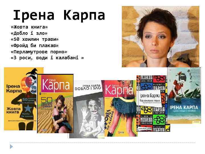 Ірена Карпа «Жовта книга» «Добло і зло» « 50 хвилин трави» «Фройд би плакав»