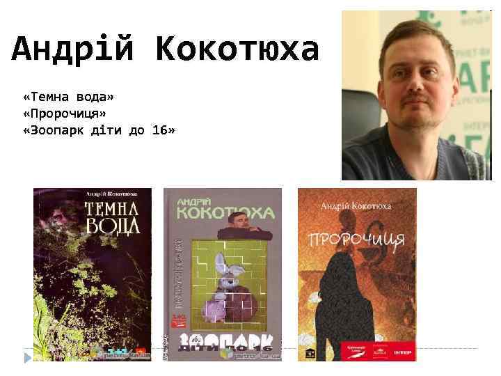 Андрій Кокотюха «Темна вода» «Пророчиця» «Зоопарк діти до 16» 