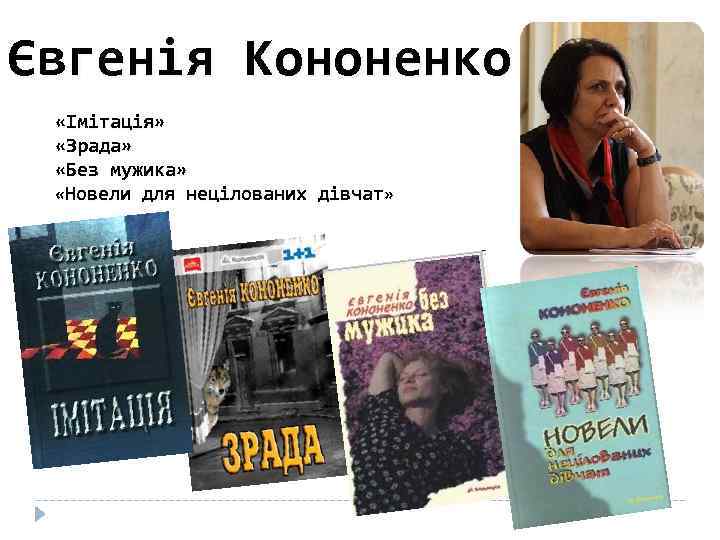 Євгенія Кононенко «Імітація» «Зрада» «Без мужика» «Новели для нецілованих дівчат» 