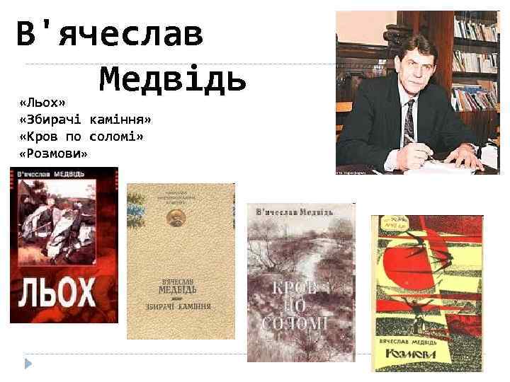 В'ячеслав Медвідь «Льох» «Збирачі каміння» «Кров по соломі» «Розмови» 