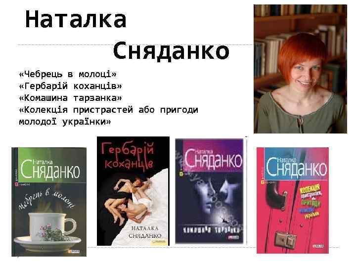 Наталка Сняданко «Чебрець в молоці» «Гербарій коханців» «Комашина тарзанка» «Колекція пристрастей або пригоди молодої