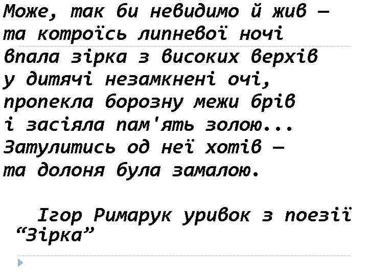 Може, так би невидимо й жив — та котроїсь липневої ночі впала зірка з