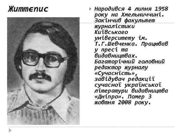 Життєпис Народився 4 липня 1958 року на Хмельниччині. Закінчив факультет журналістики Київського університету ім.