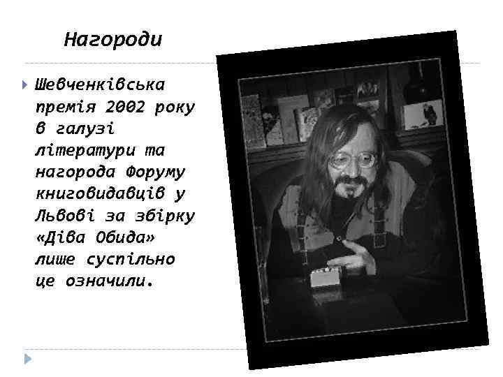 Нагороди Шевченківська премія 2002 року в галузі літератури та нагорода Форуму книговидавців у Львові